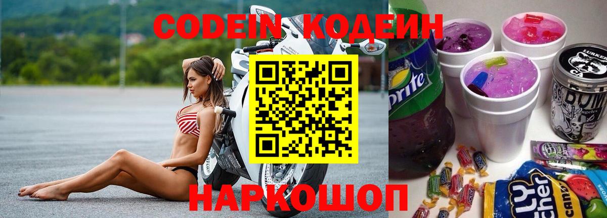 Кодеин Purple Drank  Кодеиновый сироп Lean напиток Lean (лин)  Вход с VPN  Ставрополь 